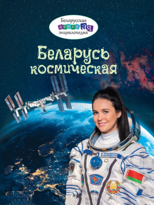 Беларусь космическая